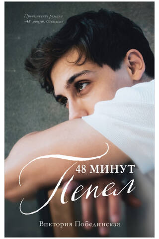 48 минут. Пепел