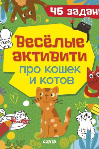Веселые активити про кошек и котов. 45 заданий