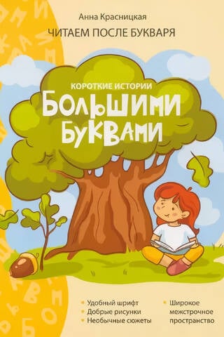 Короткие истории большими буквами. Шаг 1