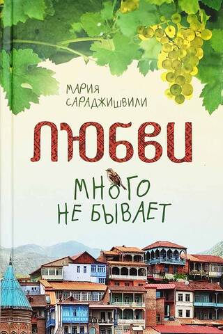 Любви много не бывает, или Ступеньки в вечность