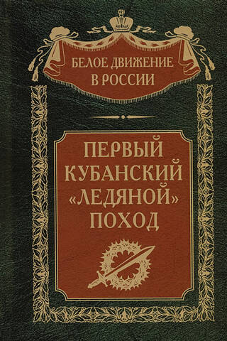 Первый кубанский «Ледяной» поход