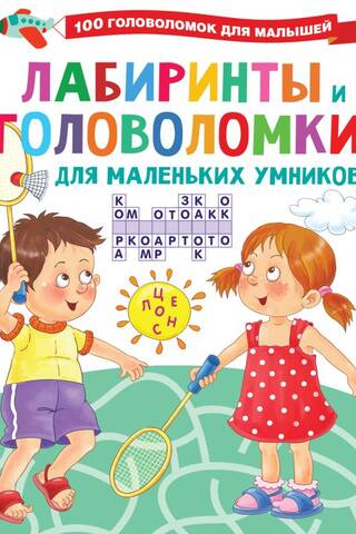 Лабиринты и головоломки для маленьких умников