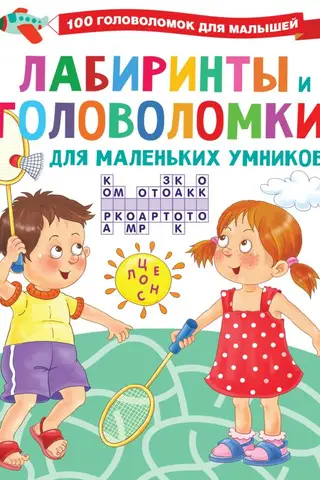 Лабиринты и головоломки для маленьких умников