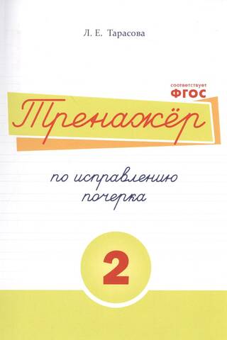 Тренажёр по исправлению почерка №2