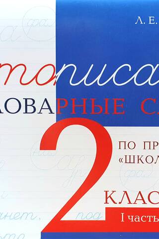 Чистописание и словарные слова. 2 класс. I часть