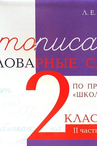 Чистописание и словарные слова. 2 класс. II часть