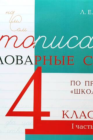 Чистописание и словарные слова. 4 класс. I часть