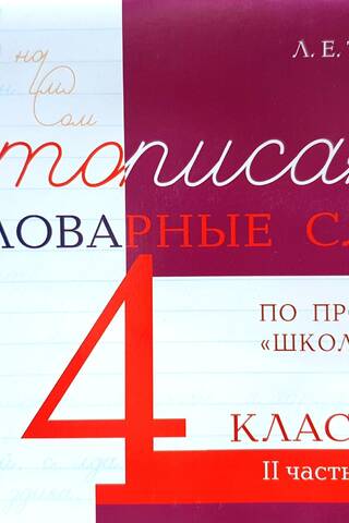Чистописание и словарные слова. 4 класс. II часть