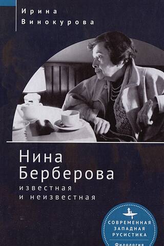 Nina Berberova: Famous and Unknown