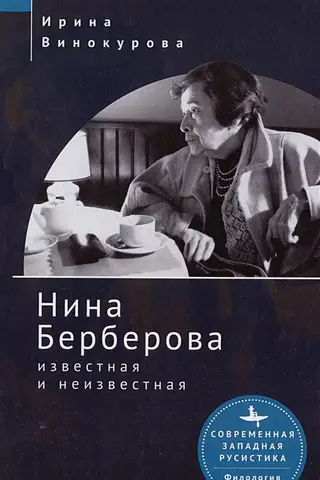 Nina Berberova: Famous and Unknown