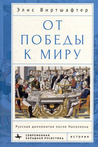 От победы к миру. Русская дипломатия после Наполеона