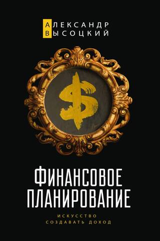 Финансовое планирование. Искусство создавать доход