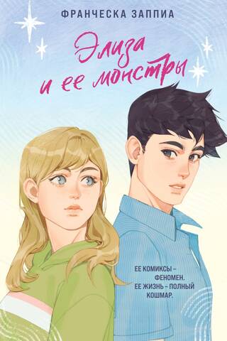 Элиза и ее монстры