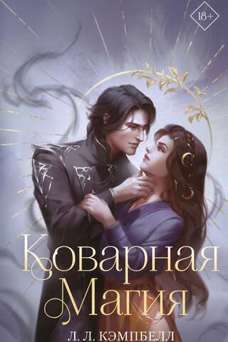 Коварная магия