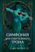 Магия Мусаи. Книга 3. Симфония для смертельного трона