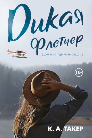 Дикая Флетчер