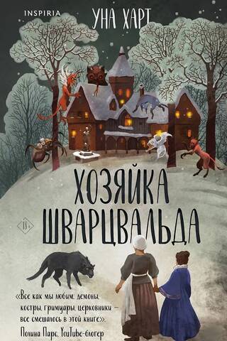 Хозяйка Шварцвальда