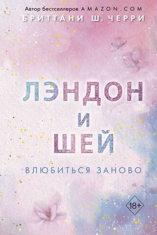 Лэндон и Шей. Книга 2. Влюбиться заново