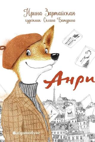 Анри