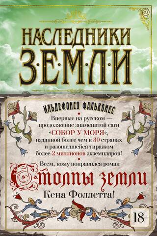 Наследники земли