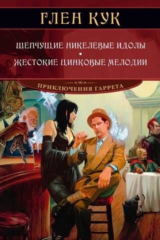 Шепчущие никелевые идолы. Жестокие цинковые мелодии