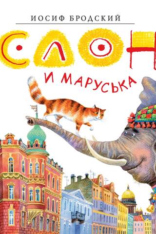Слон и Маруська