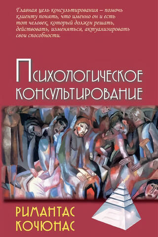 Психологическое консультирование