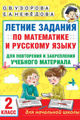 Летние задания по математике и русскому языку для повторения и закрепления учебного материала. 2 класс