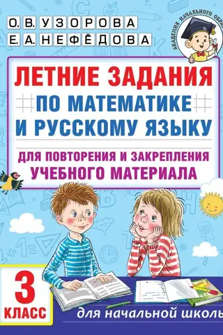 Летние задания по математике и русскому языку для повторения и закрепления учебного материала. 3 класс