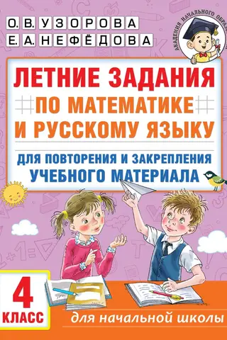 Летние задания по математике и русскому языку для повторения и закрепления учебного материала. 4 класс