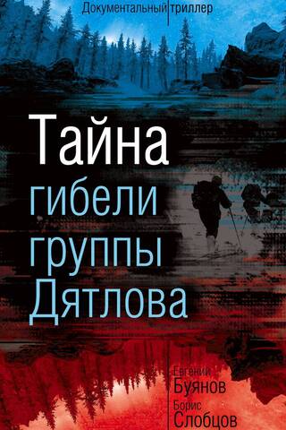 Тайна гибели группы Дятлова