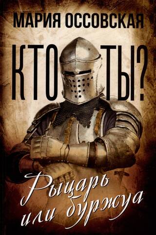 Кто ты? Рыцарь или буржуа
