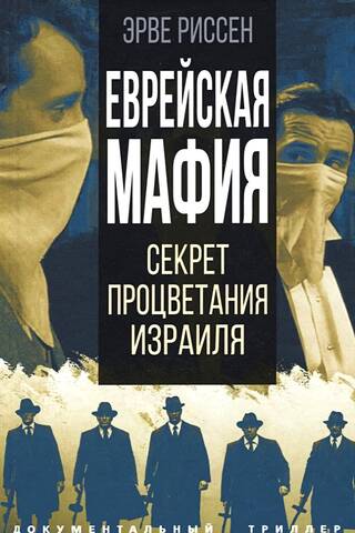 Еврейская мафия. Секрет процветания Израиля