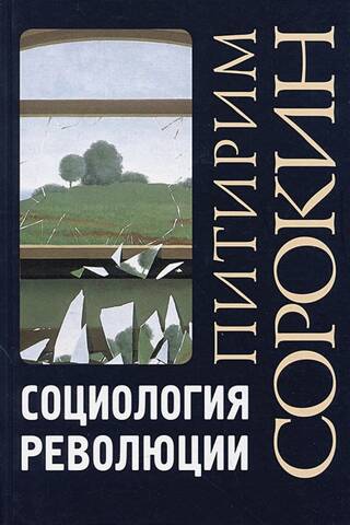 Социология революции