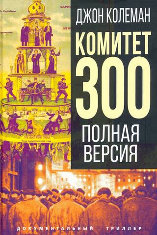 Комитет 300. Полная версия