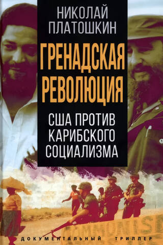 Гренадская революция. США против карибского социализма