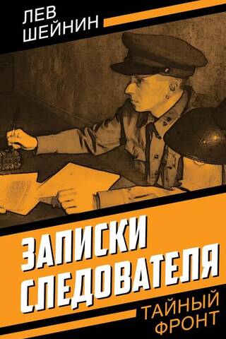Записки следователя