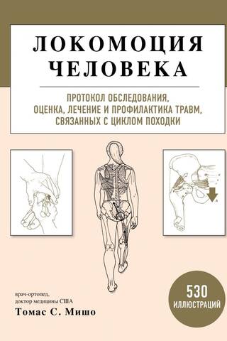 Локомоция человека. Протокол обследования, оценка, лечение и профилактика травм, связанных с циклом походки