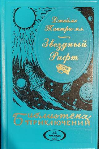 Звездный Рифт