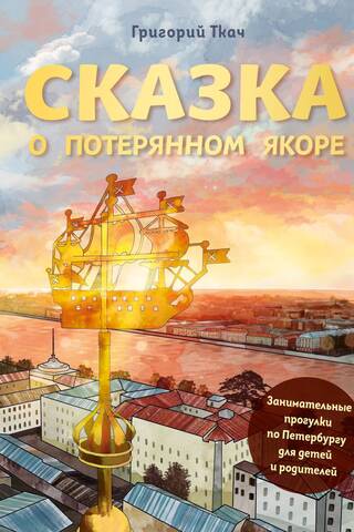 Сказка о потерянном якоре. Занимательные прогулки по Петербургу для детей и родителей