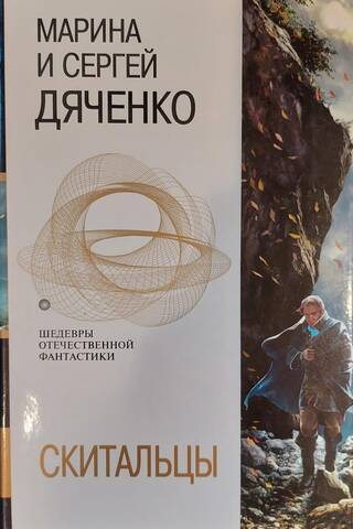 Скитальцы