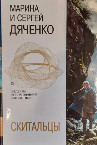 Скитальцы