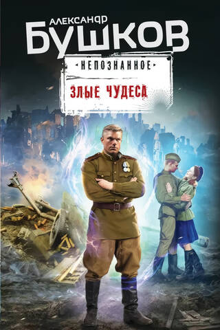 Злые чудеса