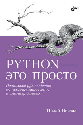 Python - это просто. Пошаговое руководство по программированию и анализу данных