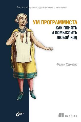 Ум программиста. Как понять и осмыслить любой код