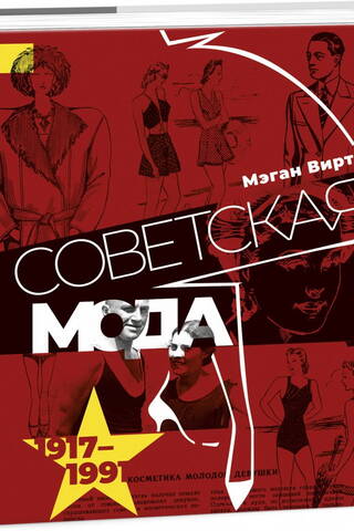 Советская мода. 1917-1991