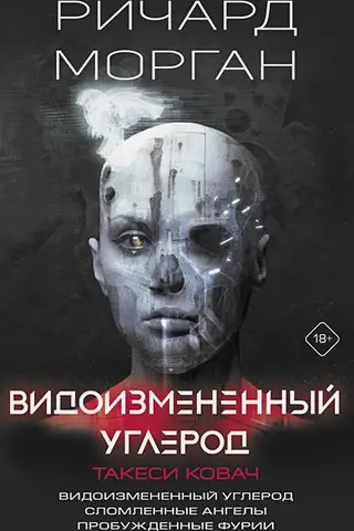 Видоизмененный углерод. Такеси Ковач