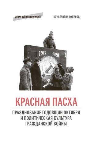 «Красная Пасха»: празднование годовщин Октября и политическая культура гражданской войны