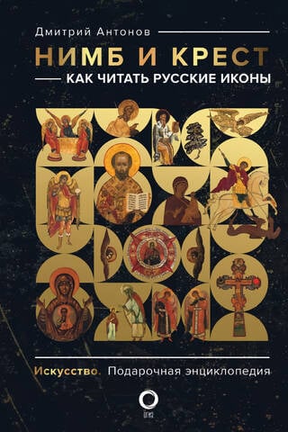 Нимб и крест. Как читать русские иконы