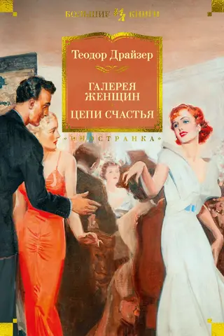 Gallery of Women. Chains of Happiness